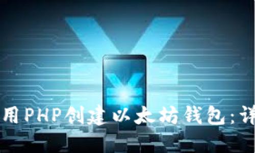 如何使用PHP创建以太坊钱包：详细指南