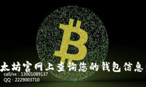 如何在以太坊官网上查询您的钱包信息：详细指南