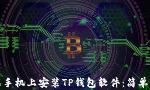 
如何在苹果手机上安装TP钱包软件：简单步骤与技巧