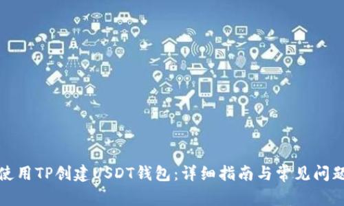 如何使用TP创建USDT钱包：详细指南与常见问题解答