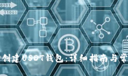 如何使用TP创建USDT钱包：详细指南与常见问题解答
