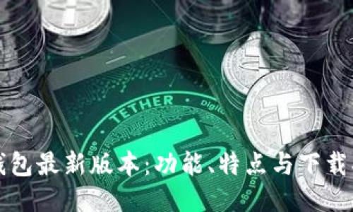 TP钱包最新版本：功能、特点与下载指南