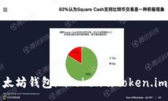 :全面解析以太坊钱包imT