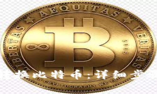 TP钱包如何转换比特币：详细步骤与注意事项