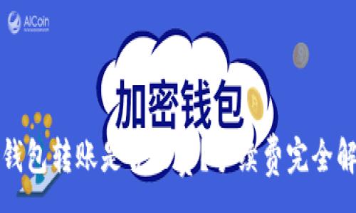 :
TP钱包转账是否收费？手续费完全解析