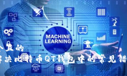 思考一个且的  
: 如何解决比特币QT钱包中的常见错误与bug