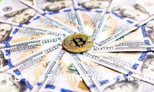 优质  
哪些钱包可以购买USDT？购买USDT的最佳选择推荐