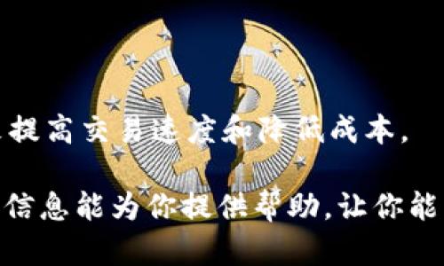 据我了解，TP钱包（Trust Wallet）是一种加密货币钱包，用户可以通过它访问去中心化应用（DApp）。如果你遇到TP钱包的DApp链接打不开的问题，可能会涉及多个方面的原因，例如网络问题、钱包设置、应用本身的问题等。接下来我将提供一些有关该主题的内容和相关问题的解答。

TP钱包的DApp链接打不开？解决方案与常见问题解析

TP钱包, DApp, 链接打不开, 钱包使用/guanjianci



TP钱包是当前最受欢迎的加密货币钱包之一，提供了方便的资产管理和浏览DApp的功能。然而，使用过程中，用户可能会遇到DApp链接打不开的情况，这会影响到他们的使用体验。本文将深入探讨可能导致这一问题的原因以及相应的解决方案。

可能的原因分析

首先，DApp链接打不开的原因可能有很多，最常见的包括以下几种情况：

1. **网络问题**：如果你的互联网连接不稳定，可能会导致DApp无法加载。确认你的网络状态良好，可以尝试重启路由器或使用其他网络连接。

2. **钱包设置**：TP钱包中可能存在某些设置导致DApp无法访问。例如，审核权限设置或更新过期的应用程序可能会导致链接无法正常打开。

3. **DApp本身问题**：某些DApp可能临时下线，或者因为维护等原因导致无法访问。在这种情况下，用户无法做任何事情，只能等待DApp的恢复。

4. **缓存和数据问题**：有时候，TP钱包的缓存数据或应用数据损坏，可能会导致链接无法打开。清理缓存可能会有所帮助。

5. **版本更新**：确保你的TP钱包为最新版本，最新版本会有更多的功能，同时修复了旧版本中的问题。

解决方案

针对上述提到的可能原因，以下是具体的解决方案：

1. **确认网络连接**：检查你的互联网连接，尝试连接到不同的WiFi网络，确保没有任何网络问题。如果是手机用户，可以尝试切换到移动数据看看是否能够打开。

2. **检查钱包设置**：打开TP钱包，查看设置项，确保没有设置限制DApp访问的项。必要时可以尝试重新登录或重置设置。

3. **尝试其他DApp**：如果链接依然无法打开，可以尝试其他DApp链接，确定是Wallet的问题还是特定DApp的问题。

4. **清理缓存**：在手机设置中找到TP钱包，清除其缓存和数据，然后尝试重新打开DApp链接。

5. **更新TP钱包**：检查TP钱包的版本，如果不是最新版，可以到应用商店更新它。

6. **联系支持团队**：如果以上方法均无效，可以考虑联系TP钱包的客服务团队，获取进一步的指导和帮助。

相关问题探讨

在解决TP钱包的DApp链接打不开问题时，用户也可能会出现其他相关问题。以下是 6 个可能的问题及其详细解析：

1. 如何查找TP钱包的最新版本？
TP钱包的最新版本通常可以通过应用商店进行更新或下载，用户可以通过以下步骤检查：
1. 打开手机的应用商店（如Google Play Store或Apple App Store）。
2. 在搜索栏中输入“TP钱包”，找到该应用。
3. 查看应用页面上的更新信息。如果有更新按钮，点击该按钮进行更新。
4. 更新后，重启钱包并再次尝试打开DApp链接。

2. 为什么经过多次尝试仍然无法打开DApp？
如果经过多次尝试仍然无法打开DApp链接，可能是由于以下原因：
1. DApp本身的问题：该DApp可能正在维护或已经下线。
2. 钱包设置和地域限制：某些DApp可能对地区进行限制，确保你居住的地区能够合法访问。
3. 网络问题：若网络仍然不稳定，可能会导致DApp无法打开。
此时，用户可通过VPN尝试更换网络环境，或等待DApp恢复正常。

3. TP钱包使用中的安全风险有哪些？
虽然TP钱包使用方便，但在使用过程中也要注意安全：
1. **私钥保护**：确保私钥或助记词安全。不应将其分享给任何人，以免资产被盗。
2. **警惕钓鱼链接**：确保你访问的DApp链接是官方的，避免钓鱼网站导致资产损失。
3. **定期检查交易记录**：定期查看钱包的交易记录，以便第一时间发现异常情况。

4. 可以通过哪些方式联系TP钱包的支持团队？
联系TP钱包支持团队的途径通常有：
1. 应用内反馈：很多应用都有内置的客服功能，用户可以通过这个功能提交问题。
2. 官方网站支持：访问TP钱包的官方网站，寻找“联系我们”部分，通常会有客服邮箱或在线客服。
3. 社交媒体：TP钱包在社交媒体（如Twitter、Facebook等）上也会提供支持，用户可以通过这些平台联系。

5. 使用TP钱包时，如何避免连接问题？
为了避免连接问题，用户可以采取以下措施：
1. 保持良好的互联网连接：确保使用Wi-Fi、移动数据等稳定的网络。
2. 定期更新应用：确保使用TP钱包的最新版本以获取最佳性能。
3. 清除缓存：定期清除应用缓存，保证应用的流畅性。

6. DApp的现状和未来发展趋势如何？
DApp作为去中心化应用的代表，其现状和未来发展值得关注：
1. 现状：随着DeFi和NFT的兴起，DApp逐渐成为加密生态系统的重要组成部分，涵盖了金融、社交、游戏等各个领域。
2. 未来趋势：可能会朝着更高的用户体验、更强的互操作性和更低的使用门槛发展，同时也会更多地采用Layer 2解决方案来提高交易速度和降低成本。

总体来说，TP钱包DApp链接打不开的问题可能涉及多个方面，用户找到问题的根源和对应的解决方案是至关重要的。希望以上信息能为你提供帮助，让你能够顺利使用TP钱包及其DApp功能。