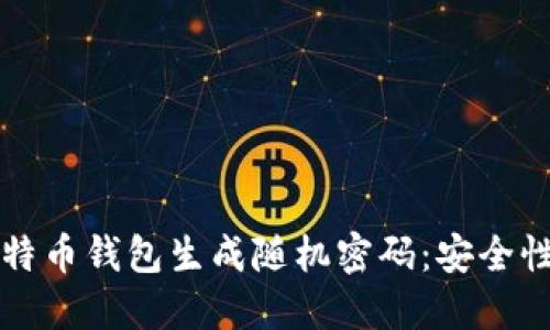 如何使用比特币钱包生成随机密码：安全性与最佳实践