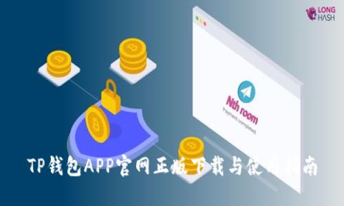 TP钱包APP官网正版下载与使用指南