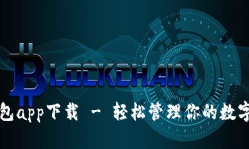 TP钱包app下载 - 轻松管理你的数字资产