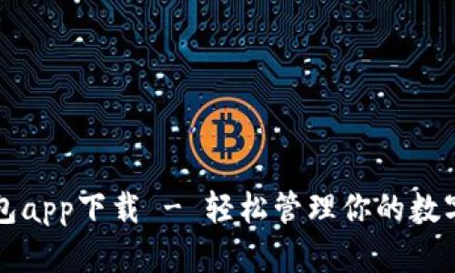 TP钱包app下载 - 轻松管理你的数字资产