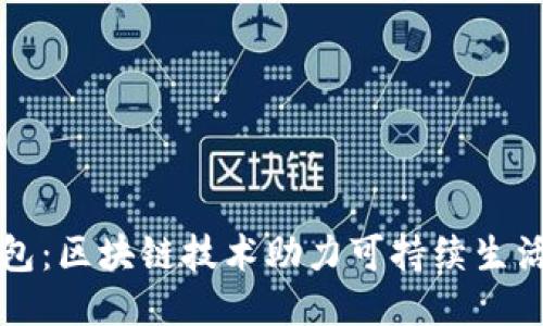 环保钱包：区块链技术助力可持续生活的未来