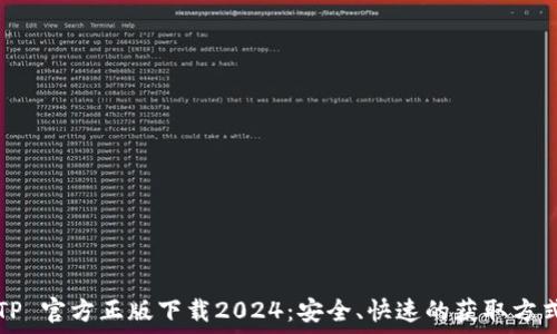   
TP 官方正版下载2024：安全、快速的获取方式