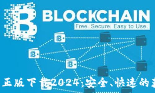   
TP 官方正版下载2024：安全、快速的获取方式