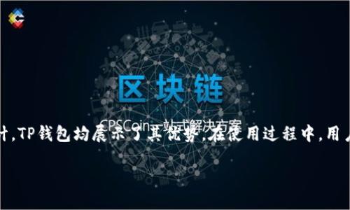 思考一个且的优质

   最新TP钱包官方下载：安全便捷的加密货币管理工具  / 

相关关键词：

 guanjianci  TP钱包, 钱包下载, 加密货币, 最新版  /guanjianci 

TP钱包简介
TP钱包是一款广受欢迎的加密货币钱包，支持多种主流数字资产的存储和管理。随着加密货币的日益普及，越来越多的用户选择使用TP钱包进行交易和投资。TP钱包不仅安全可靠，还提供直观友好的用户界面，帮助用户便捷地管理自己的数字资产。2023年，TP钱包发布了最新的版本，针对性能和安全性进行了多项改进，使其成为用户的理想选择。

TP钱包的下载步骤
若您希望下载最新的TP钱包，可以遵循以下步骤进行操作：
1. 访问官方网站：开始时，请访问TP钱包的官方网站，这是确保下载安全版本的首要步骤。
2. 查找下载链接：在网站首页，通常会有明显的“下载”按钮或链接，点击后即可进入下载页面。
3. 选择版本：根据您的设备（Android、iOS或桌面）选择合适的版本进行下载。确保下载的版本是最新的，以利用最新的功能和安全性。
4. 安装Wallet：下载完成后，打开安装文件，按照提示进行安装。请确保允许必要的权限，以确保钱包的正常运行。
5. 创建账户：安装完成后，打开TP钱包，选择“创建账户”或“导入账户”，根据提示设置密码并保存种子短语，以确保您的资产安全。

TP钱包的主要功能
TP钱包提供了多种方便用户管理加密资产的功能，包括：
1. 多币种支持：TP钱包支持多种加密货币，如比特币、以太坊、ERC20代币等，方便用户进行多元化投资。
2. 交易功能：用户可以直接在钱包内进行交易，提供了简单的买入和卖出功能，实时获取市场行情。
3. DApp浏览器：TP钱包内置DApp浏览器，用户可以轻松访问各种去中心化应用，进行链上活动。
4. 安全性：TP钱包重视用户资产的安全，提供多重加密和种子短语备份功能，保障用户信息和资产的安全。

TP钱包的安全性措施
安全性是每个数字资产持有者最关心的问题，而TP钱包也在这方面采取了一系列的措施：
1. 私钥控制：用户的私钥只保存在本地设备上，TP钱包不会接触用户的私钥，这保证了用户资金的安全。
2. 加密技术：TP钱包采用了先进的加密技术，保障用户数据的安全性，防止出现数据泄露的风险。
3. 定期更新：TP钱包团队会定期推出更新，修复已发现的安全漏洞，确保钱包的安全性能保持在高水平。
4. 社区反馈机制：TP钱包重视用户的反馈，任何安全问题都会得到迅速处理，让用户能够及时享受安全可靠的服务。

常见问题及解决方案
在使用TP钱包的过程中，用户可能会遇到一些问题。以下是针对常见问题的解答：

h4问题一：如何恢复已删除的TP钱包？/h4
当您不小心删除了TP钱包应用，或者想更换设备时，您可以通过种子短语来恢复钱包。在新设备上重新下载TP钱包，选择“恢复钱包”选项，输入之前备份的种子短语，就可以找回您之前的钱包。

h4问题二：TP钱包的费用结构如何？/h4
TP钱包本身不收取使用费用，但在进行交易时需支付相应的网络手续费。手续费根据网络拥堵情况有所不同，用户可以在交易确认页面看到相关信息。

h4问题三：TP钱包支持哪些币种？/h4
TP钱包支持的币种包括但不限于比特币、以太坊、波场、EOS、Litecoin等，用户可以查看官网获取最新的支持币种列表。

h4问题四：TP钱包是否真的安全？/h4
TP钱包通过多重安全措施保护用户资产，使用私钥只保存在用户本地设备上，并采用最新的加密技术，因此被广泛认为是安全的。但是，用户在使用中仍需自行注意保护好自己的设备，避免恶意软件的侵袭。

h4问题五：如何联系我们的客户支持？/h4
若在使用过程中遇到问题，可以通过TP钱包官网的支持页面联系客户服务团队，通常他们会在24小时内回复您的请求。

h4问题六：是否可以通过TP钱包进行投资？/h4
是的，TP钱包支持用户直接在平台上进行购买和出售加密货币。用户可以通过链接的交易所进行交易，也可以在钱包内部与其他用户直接交易。

总结
TP钱包作为一款安全、便捷的加密货币管理工具，在不断发展和完善中，满足了用户对数字资产的管理需求。无论是下载流程、核心功能，还是安全性设计，TP钱包均展示了其优势。在使用过程中，用户若遇到问题可以通过官方渠道寻求解决方案。

总体内容字数：约3710字。