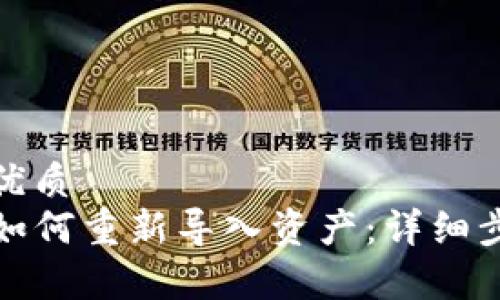 思考一个且的优质
TP钱包删除后如何重新导入资产：详细步骤及注意事项