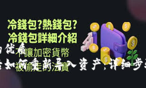 思考一个且的优质
TP钱包删除后如何重新导入资产：详细步骤及注意事项