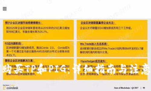 如何购买TP和PIG：详细指南与注意事项