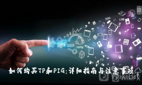 如何购买TP和PIG：详细指南与注意事项