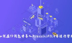 如何在TP钱包中导入Filec