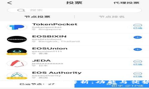 TP钱包的全面解析：功能与优势