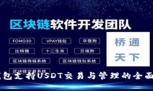 CG钱包支持USDT交易与管理的全面指南
