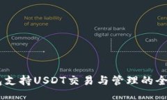 CG钱包支持USDT交易与管理