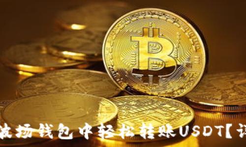   
如何在波场钱包中轻松转账USDT？详细指南