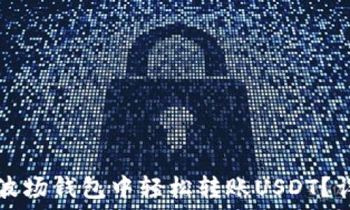   
如何在波场钱包中轻松转账USDT？详细指南