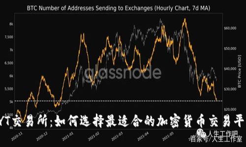 TYT交易所：如何选择最适合的加密货币交易平台