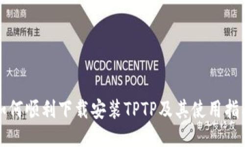 如何顺利下载安装TPTP及其使用指南