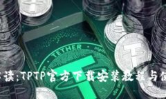  全面解读：TPTP官方下载安