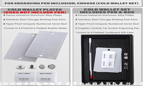 
揭秘比特币钱包的起源：最早的比特币钱包是什么币？