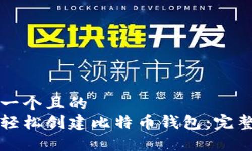 思考一个且的  
如何轻松创建比特币钱包：完整指南