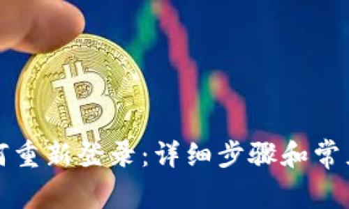 TP钱包如何重新登录：详细步骤和常见问题解答