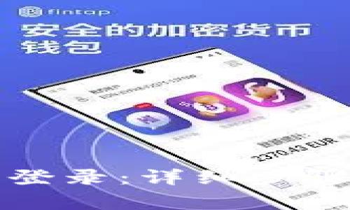 TP钱包如何重新登录：详细步骤和常见问题解答