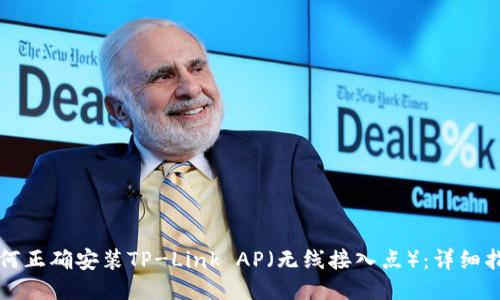 如何正确安装TP-Link AP（无线接入点）：详细指南