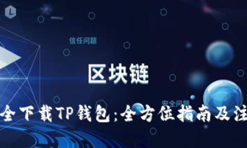 思考的

如何安全下载TP钱包：全方位指南及注意事项