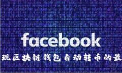 如何实现区块链钱包自动