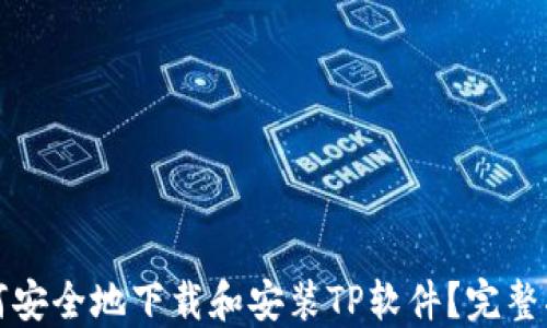 
如何安全地下载和安装TP软件？完整指南