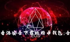 如何在香港安全下载比特