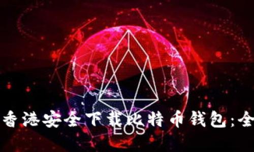 如何在香港安全下载比特币钱包：全面指南