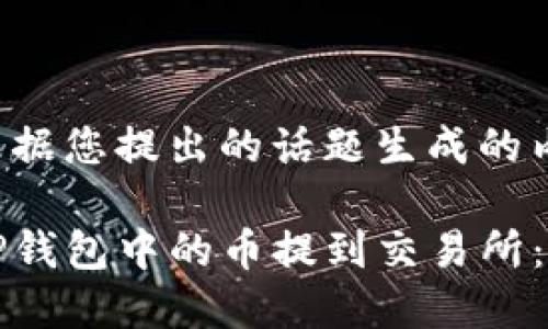 以下是根据您提出的话题生成的内容：

如何将TP钱包中的币提到交易所：详细指南