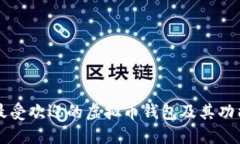 美国最受欢迎的虚拟币钱