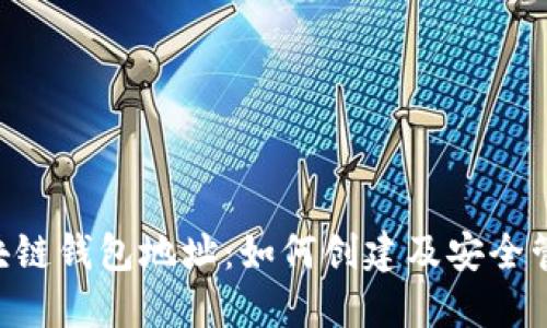 TRX区块链钱包地址：如何创建及安全管理指南