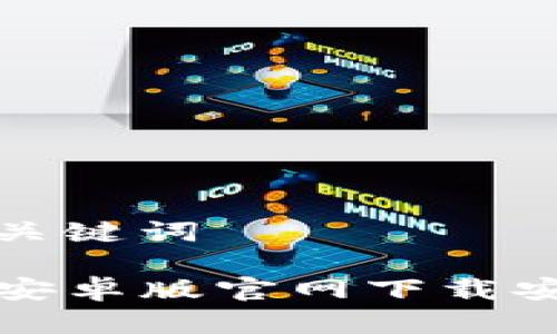 思考和关键词

TP钱包安卓版官网下载安装指南