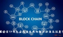 苹果安装TP钱包后无法使用