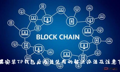 苹果安装TP钱包后无法使用的解决办法及注意事项