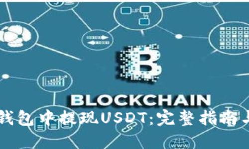 优质
如何在TB钱包中提现USDT：完整指南与注意事项